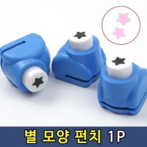 별 팬시 모양 소형 펀치 펀칭기1P 용품 손가락 용품