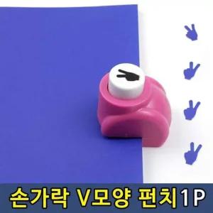 손가락 V 팬시 모양 소형 펀치 펀칭기 1P 용품 손가락모양