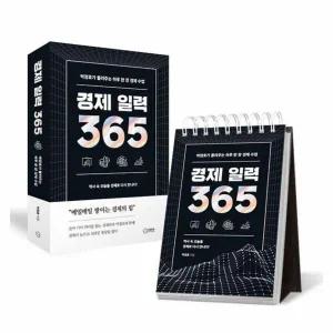 [웅진북센] 경제 일력 365 - 전국민 경제 멘토 박정호 교수가 들려주는 하루 한 장 경제수업