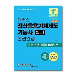 2026 해커스 전산응용기계제도기능사 필기 한권완성 이론 최신기출 핵심노트