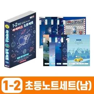 초등1-2학년 노트세트(남) 문구 학용품 (WE61177)
