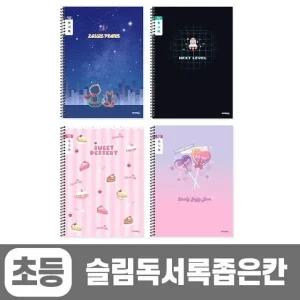 초등슬림독서록 좁은칸 (10개 1세트) (랜덤발송) 문구 (WE612C5)