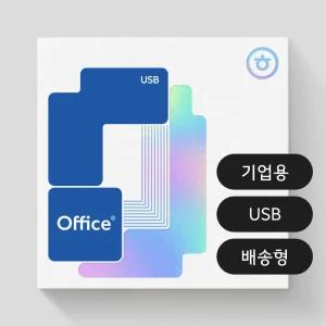한글과컴퓨터 한컴오피스 2024 패키지 USB 기업용 (한글/한셀/한쇼/한워드/한PDF)