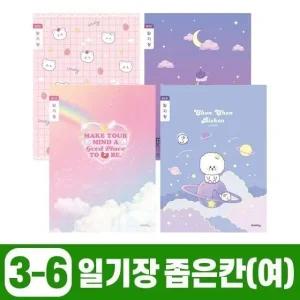 초등3-6 일기장 좁은칸-여 (10개 1세트) 문구 학용품 (WE61231)