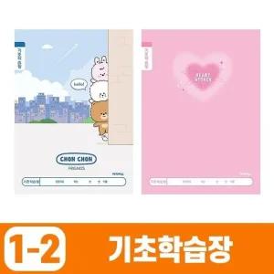 초등1-2 기초학습장 (10개 1세트) 문구 학용품 (WE6152C)