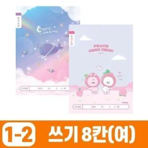 초등1-2 쓰기8칸-여 (10개 1세트) 문구 학용품 (WE6121C)
