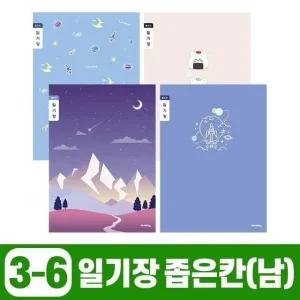 초등3-6 일기장 좁은칸-남 (10개 1세트) 문구 학용품 (WE6120B)