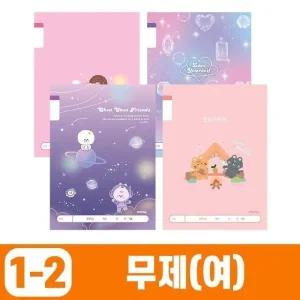 초등1-2 무제-여 (10개 1세트) 문구 학용품 (WE614BD)