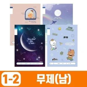 초등1-2 무제-남 (10개 1세트) 문구 학용품 (WE614C2)