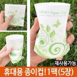 [골드스마일]등산 종이컵 컵 휴대용 캠핑용품 여름 나들이