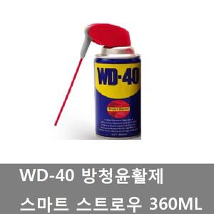 대성부품/WD40/WD-40/방청제/윤활제/스마트/360ML
