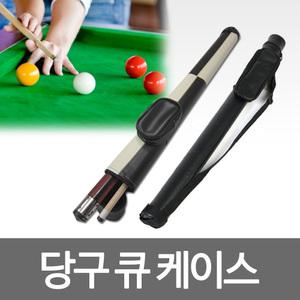 당구가방/당구/큐대가방/당구채/큐대케이스/큐케이스
