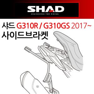 샤드/SHAD G310R/G310GS 사이드캐리어 사이드브라켓 SHAD/샤드 G310R캐리어 G310GS브라켓 탑케이스장착