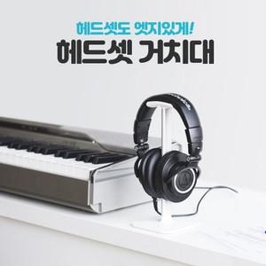 헤드셋 거치대 해드폰 스텐드 걸이