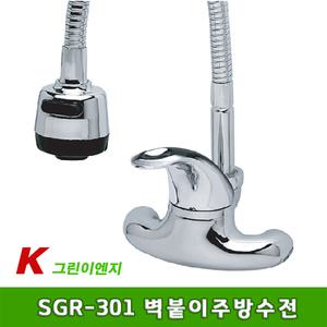 [그린이엔지] SGR-301 벽붙이코브라주방수전 / 자바라씽크수전