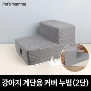 [라이펀] 강아지계단용 교체형커버 누빔 - 2단