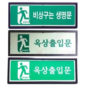 액자형 비상문 축광표지판 벽부착형 옥상출입문 비상구는 생명문 대피로