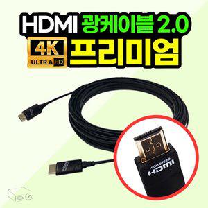 [프로젝터매니아]HDMI 프리미엄 광케이블 2.0버전 10M~30M 고화질 초고속 장거리