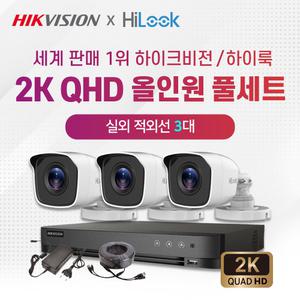하이크비전 하이룩 2K QHD 실외3대+4채널 DVR 고화질 CCTV 자가설치 풀세트
