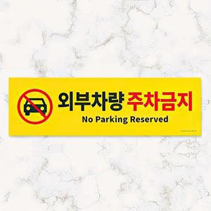 [OFM685O5]포맥스 외부차량 주차금지 표지판 안내판 도로