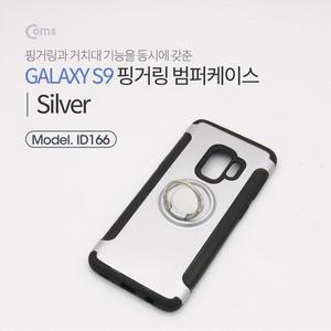 [RGNLN42P]Coms 스마트폰 케이스 핑거링 Silver S9케이스