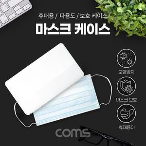 [XBI1K598]Coms 마스크 케이스 휴대용 보관함 보호 케이스