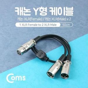 [XBI759O9]XLR 캐논 연장 케이블 2분배 Y형 3P Mic Canon