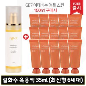 GE7 지이세븐 이데베논 앰플스킨 (150ml) 구매/설화수 옥용팩 35mlx15개 (총 525ml) 최신형 6세대제품