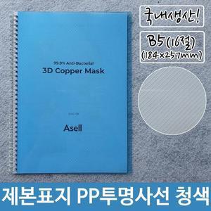 [RG51QO6S]제본 표지 PP 투명 사선 B5 청색 184x257mm