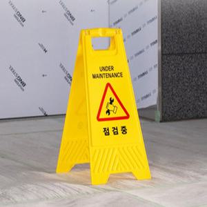 점검중 A자형 표지판 290x600 안내판 (7697) 주의경고 팻말 스탠드형