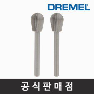 [기타]드레멜 정품 134 고속조각날 7.9mm 조각기날 로터리툴액세서리