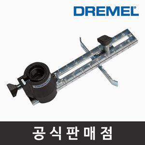 [기타]드레멜 정품 678 원형절단용 가이드 로터리툴부착키트 조각기액세서리