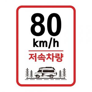 캠핑 카라반 저속차량 속도제한 안전추월 고휘도반사 라운드스퀘어 기본 스티커 80km