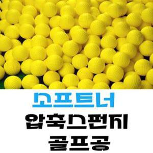 스펀지 실내 연습용골프공 골프공 고무 초보