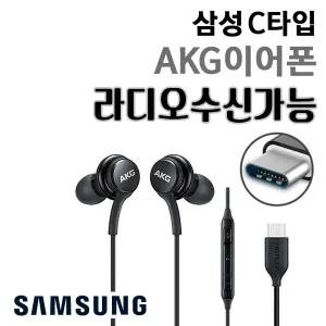 삼성 정품 AKG 이어폰 C타입 라디오가능 노트 울트라 아이폰 15 16 프로 이어폰 S22 S21 S20 Z폴드