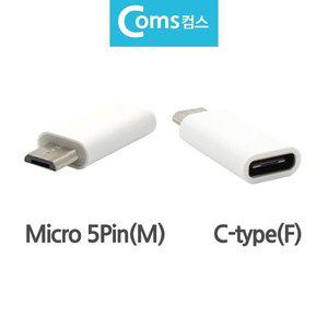 고품질 BC타입 변환젝 변환젠더 C type F to Mcro 5pin M (WFHU4ST)