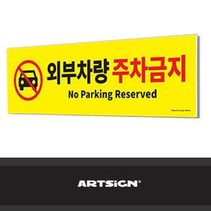 B대형 포맥스 안내판 외부차량 주차금지 (WFHU2RL)