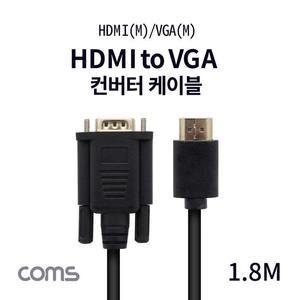 Coms H엣지DMI 케이블 (HDMI to VGA) 1.8M bck