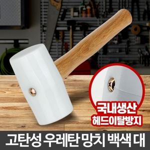 고무망치 백색 대 국산 공구 우레탄 손망치 작업 고급