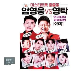 미스터트롯 총출동 임영웅 vs 영탁 SD 노래 (WC8CB12)