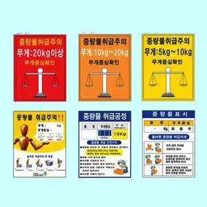 중량물취급주의표지 300 400 스티커 산업안전표지