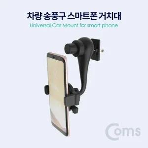 Coms 차량용 송풍구(에어컨 에어벤트) 거치대