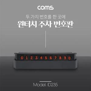 Coms 원터치 자동차 전화번호 안내판 자석 주차 번호판