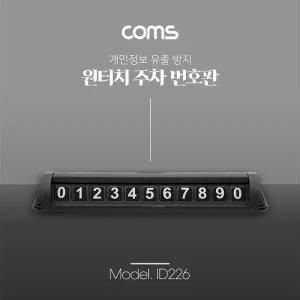 Coms 자동차 전화번호 안내판 주차 번호판 개인정보 보호 차량용