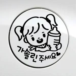 꼬마젖병 여아 가솔린 자동차 주유구스티커-블랙 익스테리어용품 주유구 자동차스티커