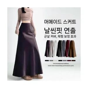 여름 하이웨이스트 여성 스커트 새틴 머메이드 봄 기모 도톰 하이웨스트 A라인 힙업 롱 admr2