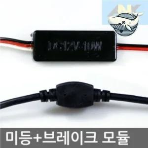 자동차 안전 점등 모듈 차량 미등 브레이크등 LED모듈 모듈부품 자동차모듈 LED용품 미등모듈