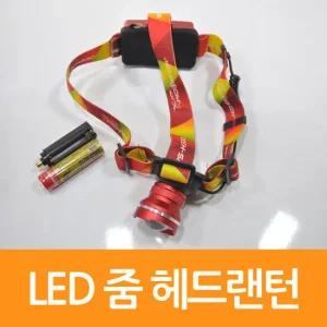 MAGICCLEAN LED 충전식 줌 헤드랜턴 레드 1463