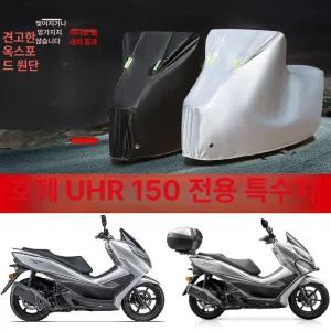 UHR125 오토바이 방수커버 바이크덮개 방수 4륜