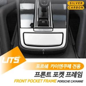 포르쉐 카이엔쿠페 프론트 포켓 프레임 몰딩 악세사리인테리어 카본커버 자동차튜닝 차량 실내 수입 기어패
